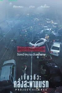 Project Silence (2024) เขี้ยวชีวะ คลั่งสะพานนรก